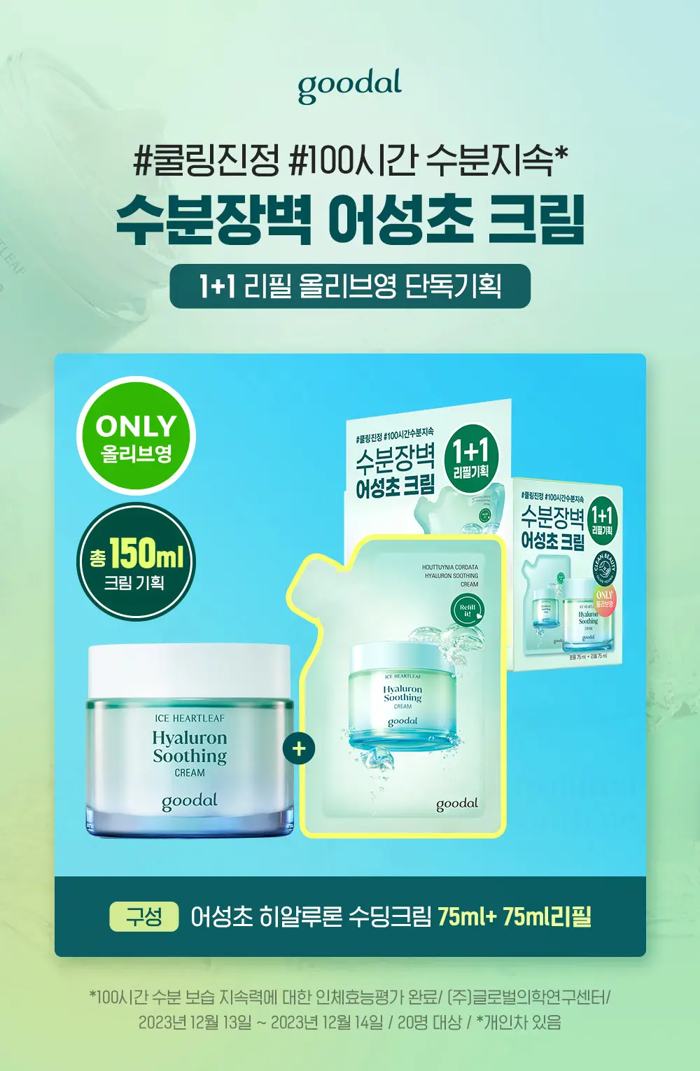 [수분진정/단독 리필 기획] 구달 어성초 히알루론 수딩 크림 75ml 리필 기획 (+ 75ml 리필) 상세페이지 2